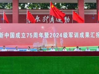 临沂职业学院举行喜迎新中国成立75周年暨2024级新生军训成果汇报展演