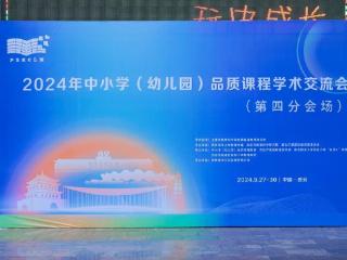 2024年中小学（幼儿园）品质课程学术交流会在西安召开