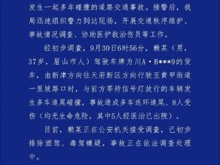 成都发生一起多车连环追尾事故，警方通报：致8人受伤