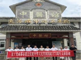 【同心庆华诞 奋进新征程】农工党成都市委会开展庆祝新中国成立75周年义诊暨医疗帮扶活动