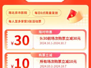 发放1000万元观影补贴！ 北京启动“约惠“十一—2024北京国庆惠民观影活动