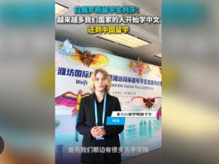 白俄罗斯留学生列莎：越来越多我们国家的人开始学中文 还到中国留学