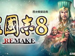 《三国志8 Remake》TGS采访 在三国中体验世事无常