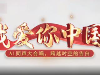 AI同声大合唱！山东十六市壹粉跨越时空共同唱响《我爱你中国》