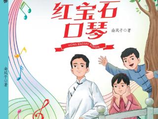 重庆青年作家南风子长篇儿童小说《红宝石口琴》出版