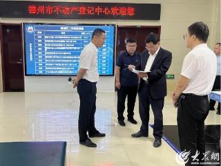 德州市自然资源局党组书记、局长杨洪利到市不动产登记中心调研