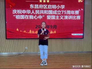 东昌府区启明小学举行“祖国在我心中”爱国主义演讲比赛