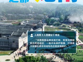 好City丨网友支招江西龙南打造客家围屋IP 让“围屋之都”更“围”美