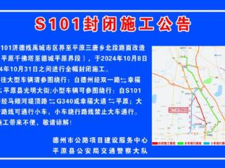 S101济德线禹城市区界至平原三唐乡北段路面改造工程将全幅封闭施工