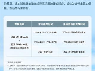 看投影更方便了 问界M9专属遥控器上线：官方分批免费送