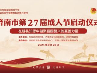 济南市第27届成人节启动仪式在济南大学城实验高中举行