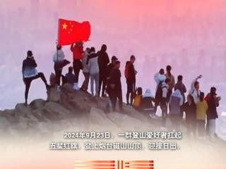 壹点海报｜红旗飘飘，在烟台祝福祖国