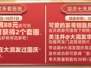 畅享购物狂欢！大润发国庆大放“价”活动火热进行