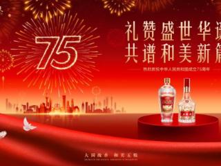 风雨兼程 一路芬芳 百年民族品牌敬献新中国成立75周年