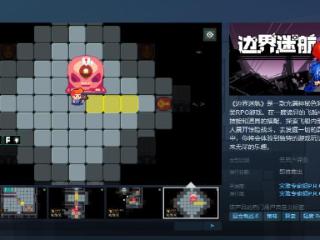 肉鸽RPG游戏《边界迷航》Steam页面上线 支持简中