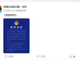 11辆车起火燃烧！内蒙古一高速公路突发交通事故，警方通报