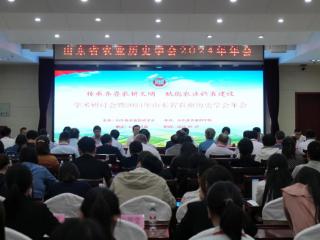 2024年山东省农业历史学会年会在济南成功举办