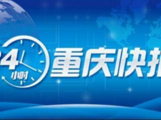 重庆市人民广场举行升国旗仪式｜重庆反家暴地方性法规10月1日起实施