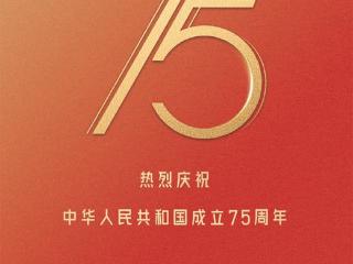 太古  热烈庆祝中华人民共和国成立75周年