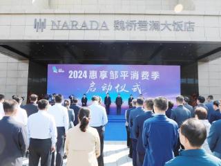 2024惠享邹平消费季启动