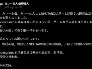 《赤痕》制作人饭田修太郎确诊患癌 不再参与续作开发