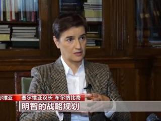 总台记者专访丨塞尔维亚总理及议长：中国发展惠及全球