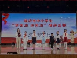 莒南县第三小学学生荣获临沂市中小学生“学宪法 讲宪法”演讲比赛一等奖