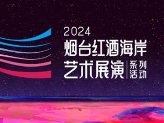 烟台红酒海岸艺术展演正式开幕 以缤纷活动共庆十一黄金周