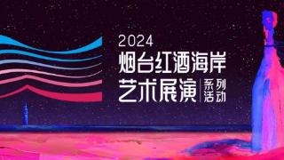 烟台红酒海岸艺术展演正式开幕 以缤纷活动共庆十一黄金周