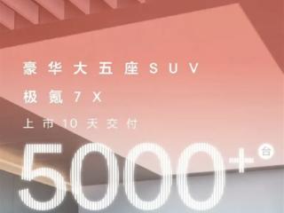 定位豪华大五座SUV！极氪7X上市10天交付超5000台