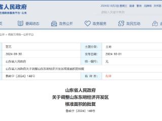 山东省政府批复，同意调整山东东明经济开发区核准面积