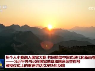 把个人小我融入国家大我 共同描绘中国式现代化新画卷——习近平总书记在国家勋章和国家荣誉称号颁授仪式上的重要讲话引发热烈反响