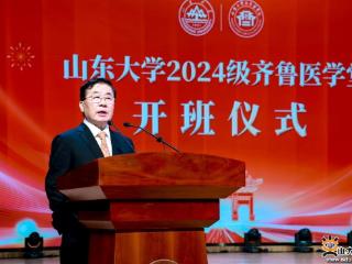 连续三年在鲁招生全校第一！山东大学2024级齐鲁医学堂开班！