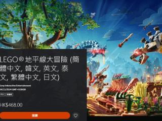 《乐高地平线》港服PSN开启预购：标准版423元