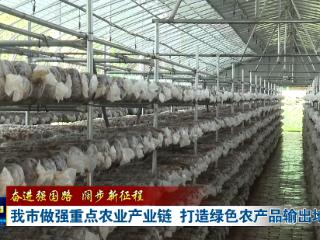 十堰做强重点农业产业链 打造绿色农产品输出地