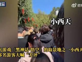 《黑神话》取景地小西天被喊差评 人太多把庙挤爆了