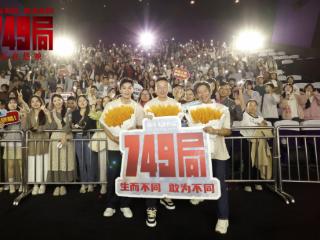 电影《749局》重庆站路演 重返拍摄地众主创感慨良多