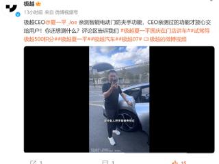 极越CEO夏一平亲测电吸门防夹：车门碰到手自动弹开