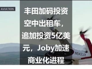 丰田加码投资空中出租车，追加投资5亿美元，Joby加速商业化进程