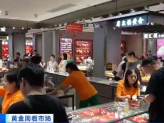 深圳水贝市场婚庆金饰热销！游客成黄金消费主力军