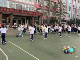 莒南县第四小学2024年秋季阳光体育运动会成功举办