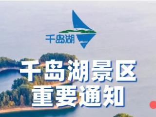 千岛湖景区重要通知：客流量预警，请预约前往！