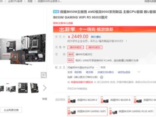 AMD板U套装京东促销：锐龙5 9600X折算仅1500元