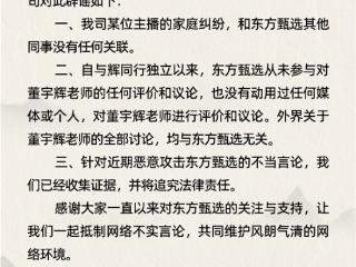 东方甄选：从未动用任何媒体或个人抹黑董宇辉