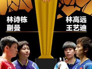 五项第一冠！林诗栋/蒯曼3-1林高远/王艺迪 余下四冠也由国乒包揽