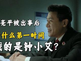 《人民的名义》侯亮平被举报后，为什么第一时间找的是钟小艾？