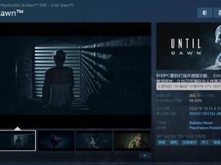 《直到黎明》Steam褒贬不一 各种bug、绑PSN引不满