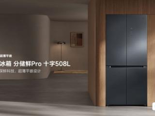 3999元！小米推出米家冰箱分储鲜Pro十字508L：60cm平嵌+双系统