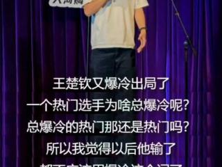 脱口秀演员发文戏称王楚钦“惯冷出局”，野生喜剧：暂停与其演出合作