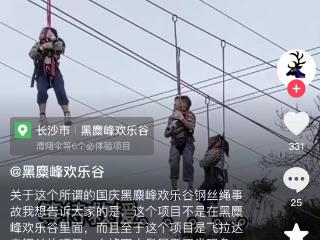 长沙一景区回应“游客悬在半空等待救援”：项目安全可控